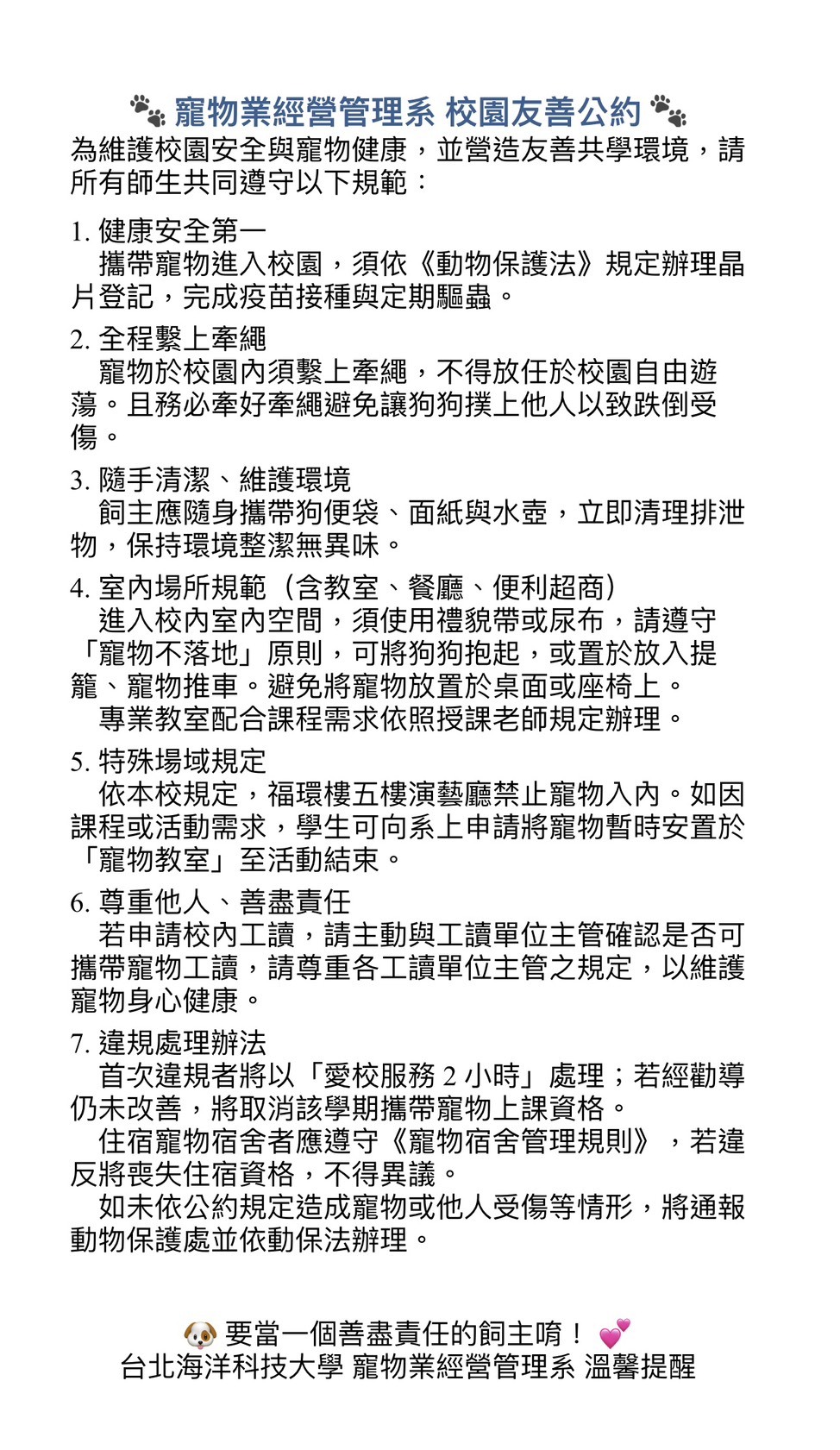 寵物系校園友善公約