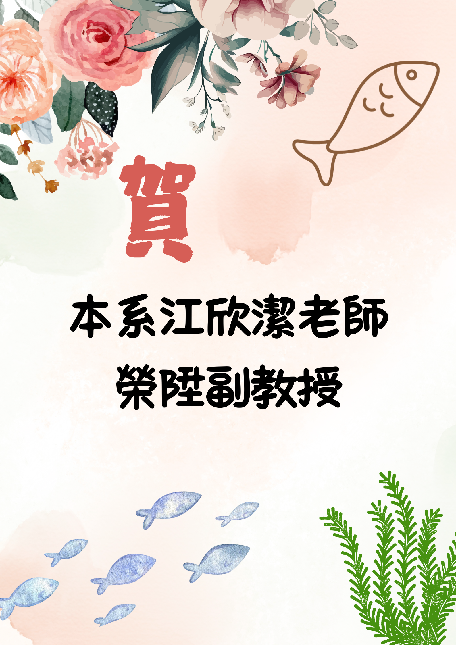 江欣潔老師榮陞副教授