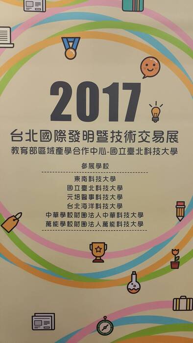 徐珮清老師帶領學生參加2017台北國際發明暨技術交易展圖片