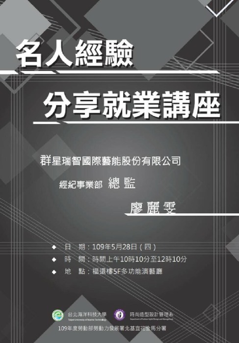 109年度「結合大專校院辦理就業服務補助計畫」109年名人經驗分享就業講座圖片