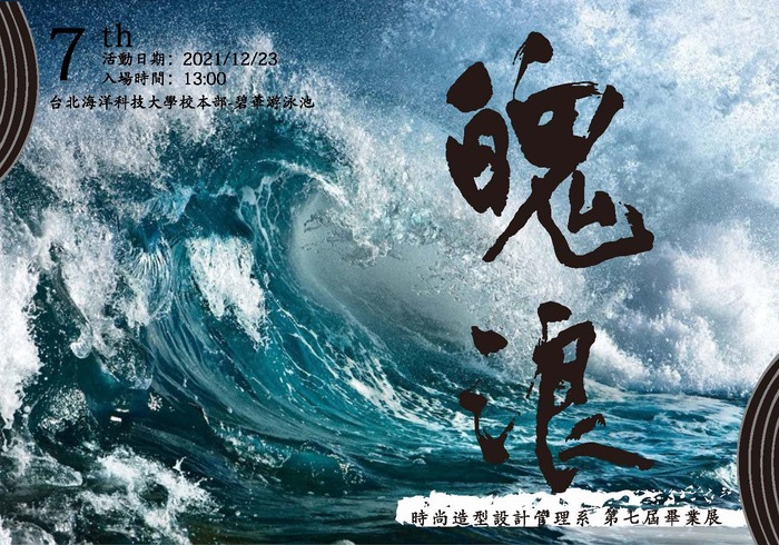 第七屆 時尚造型設計管理系畢業展 「魄浪」流程表圖片